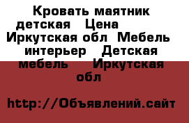 Кровать маятник детская › Цена ­ 6 000 - Иркутская обл. Мебель, интерьер » Детская мебель   . Иркутская обл.